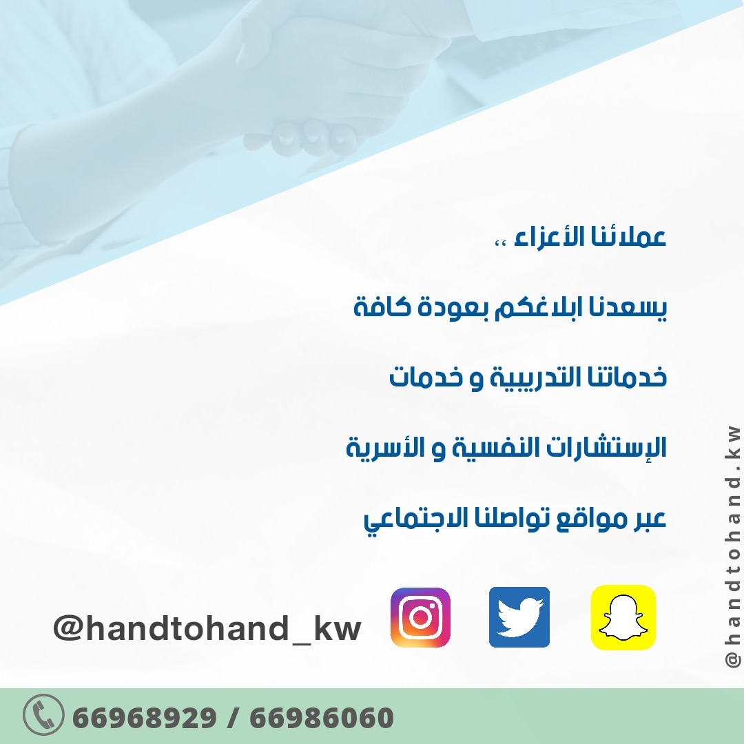 Handtohandkw's tweet photo. للوصول لكافة حساباتنا على مواقع التواصل الاجتماعي:
الانستغرام
و التويتر
و السناب شات
@handtohand_kw https://t.co/xE41N6UA7p