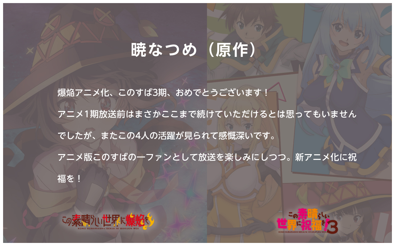 アニメ このすば 公式ツイッター スタッフ陣から お祝いコメント イラストが到着 この素晴らしい世界に爆焔を Tvアニメ化 この素晴らしい世界に祝福を ３ Tvアニメ制作決定をお祝いして スタッフ陣からコメントとイラストが到着しま