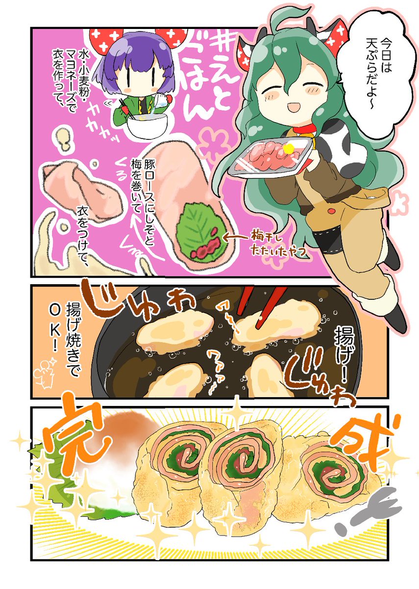 【#犬飼さん家のえとごはん🍴】
ねずみのねねちゃん🐁と牛のももちゃん🐄の
梅しそ巻き天ぷらレシピ🍴

#毎週一本漫画を描こうキャンペーン 