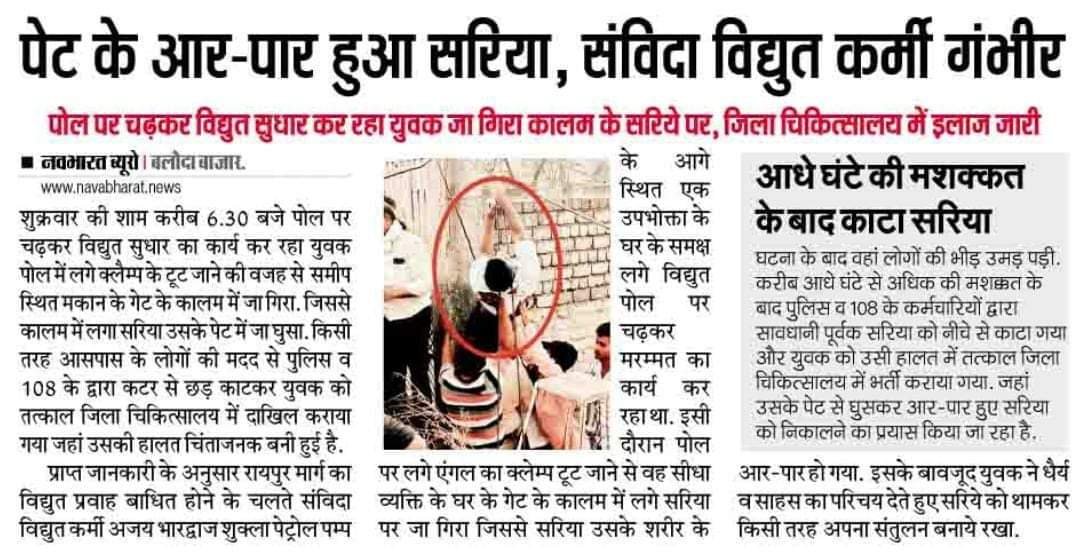 आखिर दिनोंदिन विधुत संविदा कर्मचारियों की कार्य के दौरान दुर्घटना होती जा रही है फिर भी हमारे मुख्या माननीय <a href="/bhupeshbaghel/">Bhupesh Baghel</a>  जी हमे नियमित करने से कोई बच रहे है हाई रिस्क का काम को आखिर कब तक संविदा वाले करते रहेंगे, हमें नियमित कीजिये जिससे हमारी सामाजिक सुरक्षा हो सकें🙏