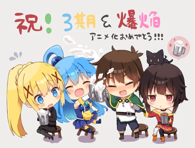 3期!爆焔!楽しみ!!!おめでとうー!!!!
#このすば 