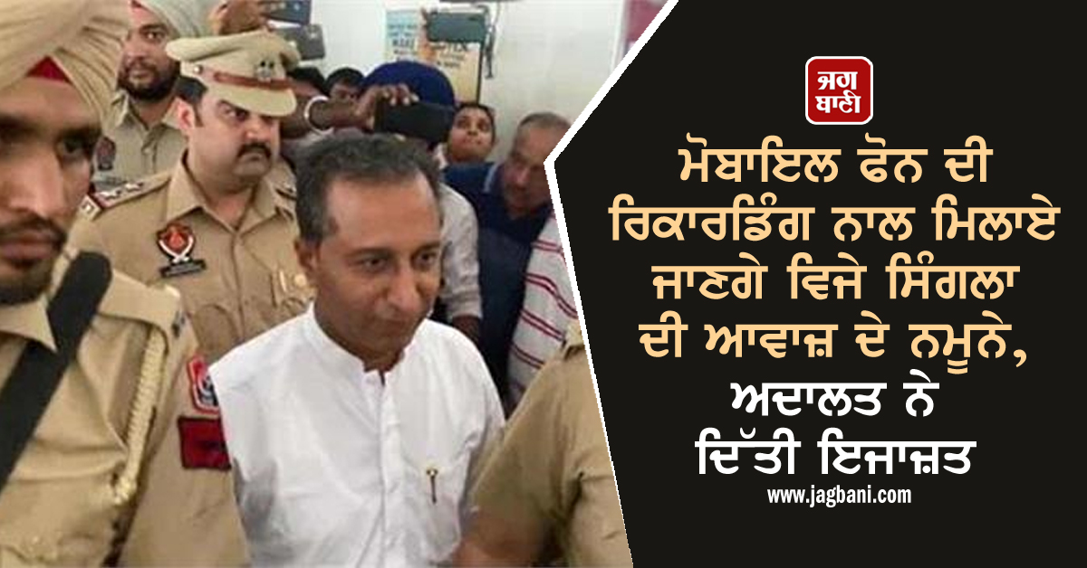 JagbaniOnline's tweet photo. ਮੋਬਾਇਲ ਫੋਨ ਦੀ ਰਿਕਾਰਡਿੰਗ ਨਾਲ ਮਿਲਾਏ ਜਾਣਗੇ ਵਿਜੇ ਸਿੰਗਲਾ ਦੀ ਆਵਾਜ਼ ਦੇ ਨਮੂਨੇ, ਅਦਾਲਤ ਨੇ ਦਿੱਤੀ ਇਜਾਜ਼ਤ
https://t.co/9f5vAWGOjz
#Court #SoundSamples #VijaySingla #HealthMinister @BhagwantMann https://t.co/rVseaIBOkJ