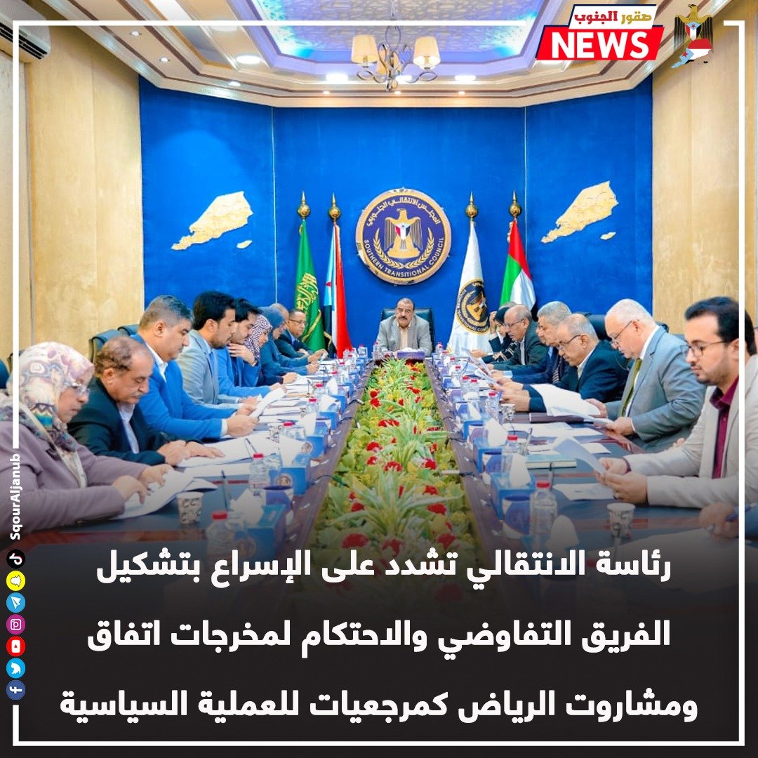 رئاسة الانتقالي تشدد على الإسراع بتشكيل الفريق التفاوضي والاحتكام لمخرجات اتفاق ومشاروت الرياض كمرجعيات للعملية السياسية

#صقور_الجنوب