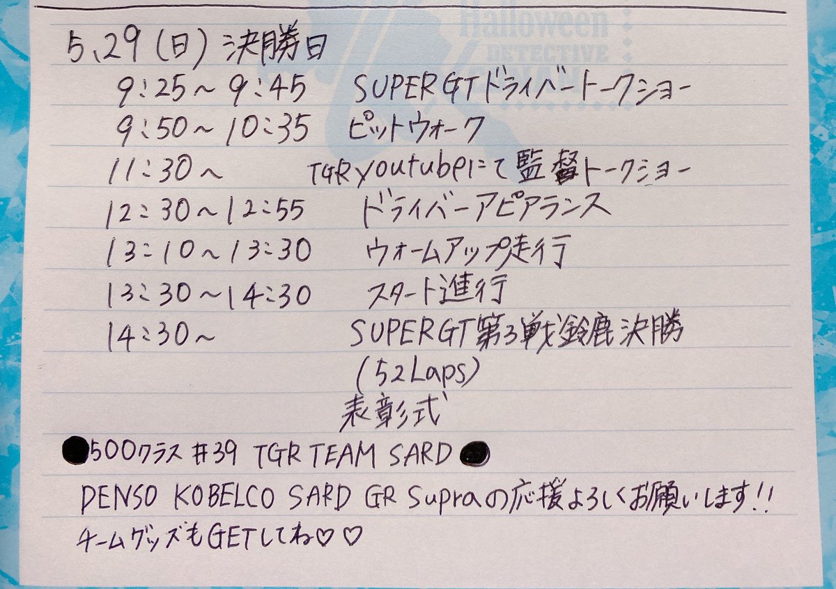 明日も宜しくお願いします💗

#SUPERGT
#KiiVA
#熱中症対策