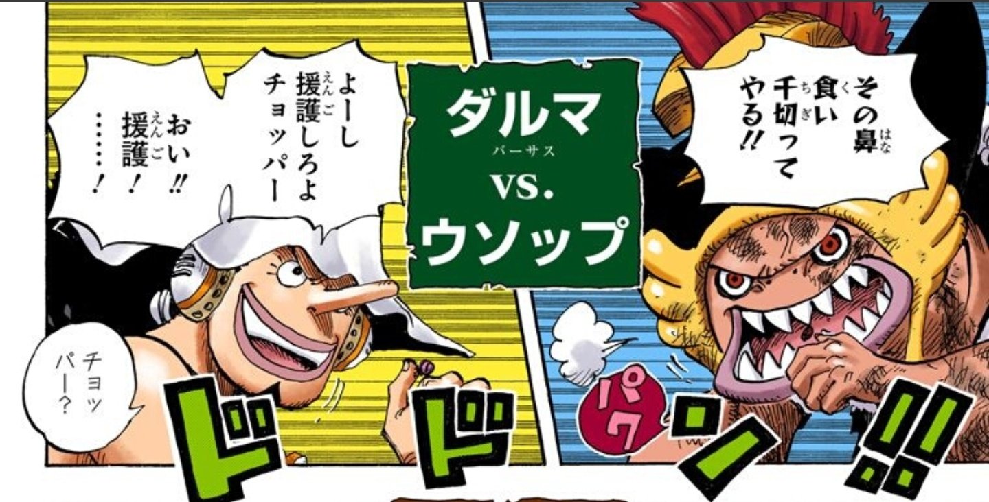 Twitter 上的 がんくつおう ワンピ好きゲーム実況者 ウソップ関連ツイート 1434日目 ダルマとの戦いでこういう風にvs と描いてあるのは他にはなかった ダルマ戦は新しいウソップの技がたくさん見れて面白い Onepiece ワンピース好きと繋がりたい ウソップ
