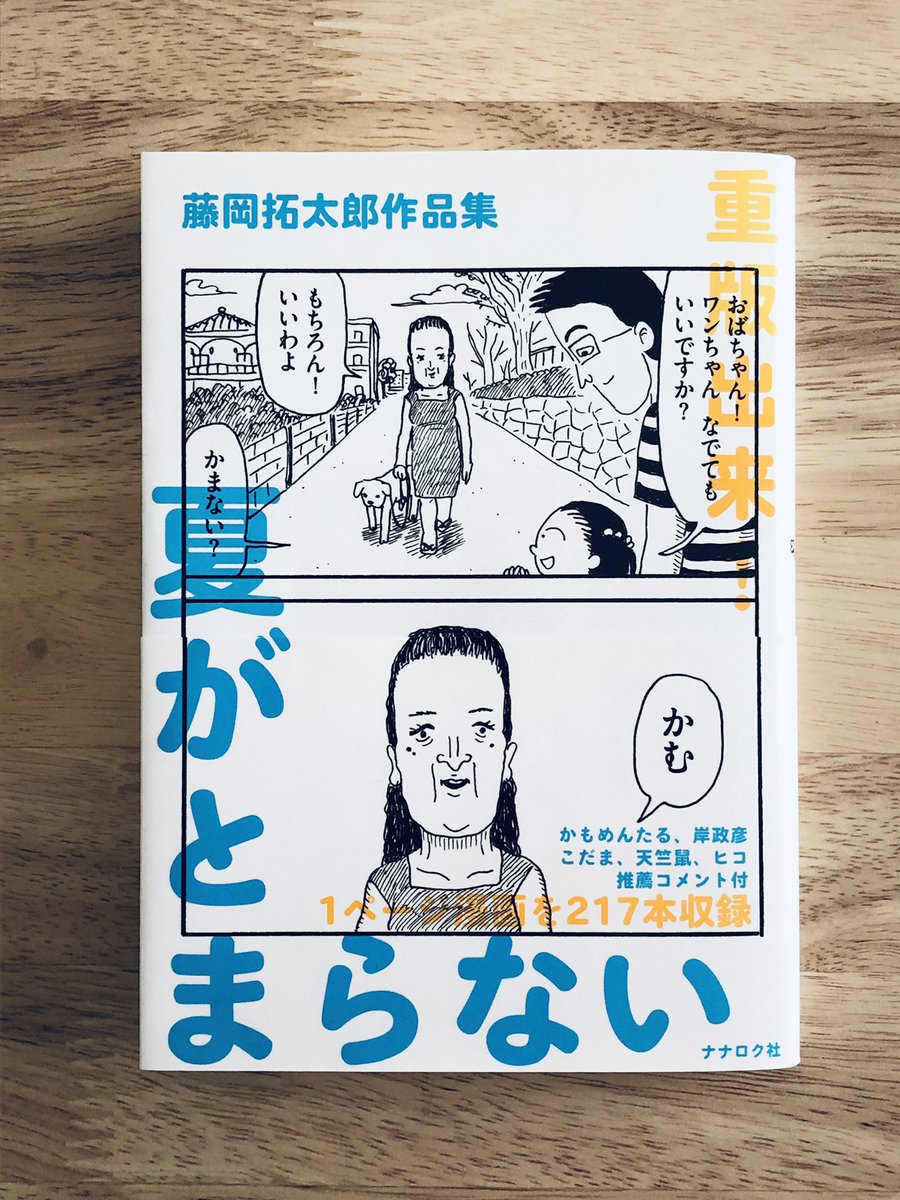 重版出来🌻

2017年刊行の『藤岡拓太郎作品集 夏がとまらない』(ナナロク社)
このたび11刷、累計3万3000部となりました。ありがとうございます。また夏が来ますね。 