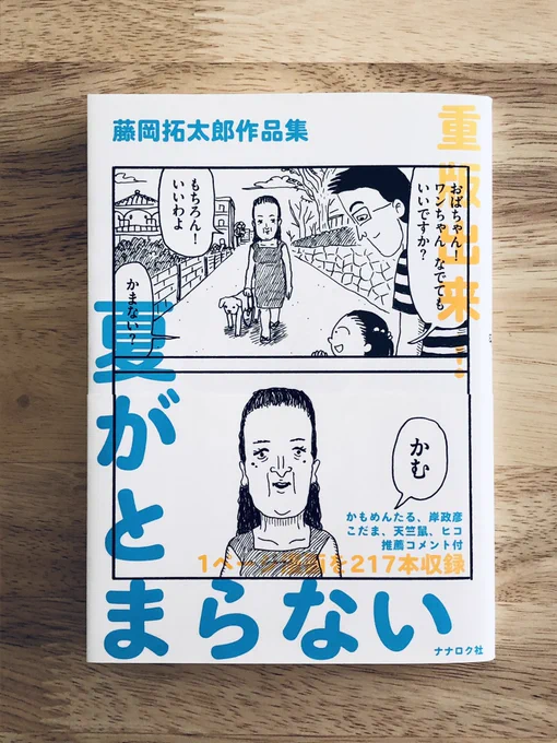 重版出来🌻

2017年刊行の『藤岡拓太郎作品集 夏がとまらない』(ナナロク社)
このたび11刷、累計3万3000部となりました。ありがとうございます。また夏が来ますね。 