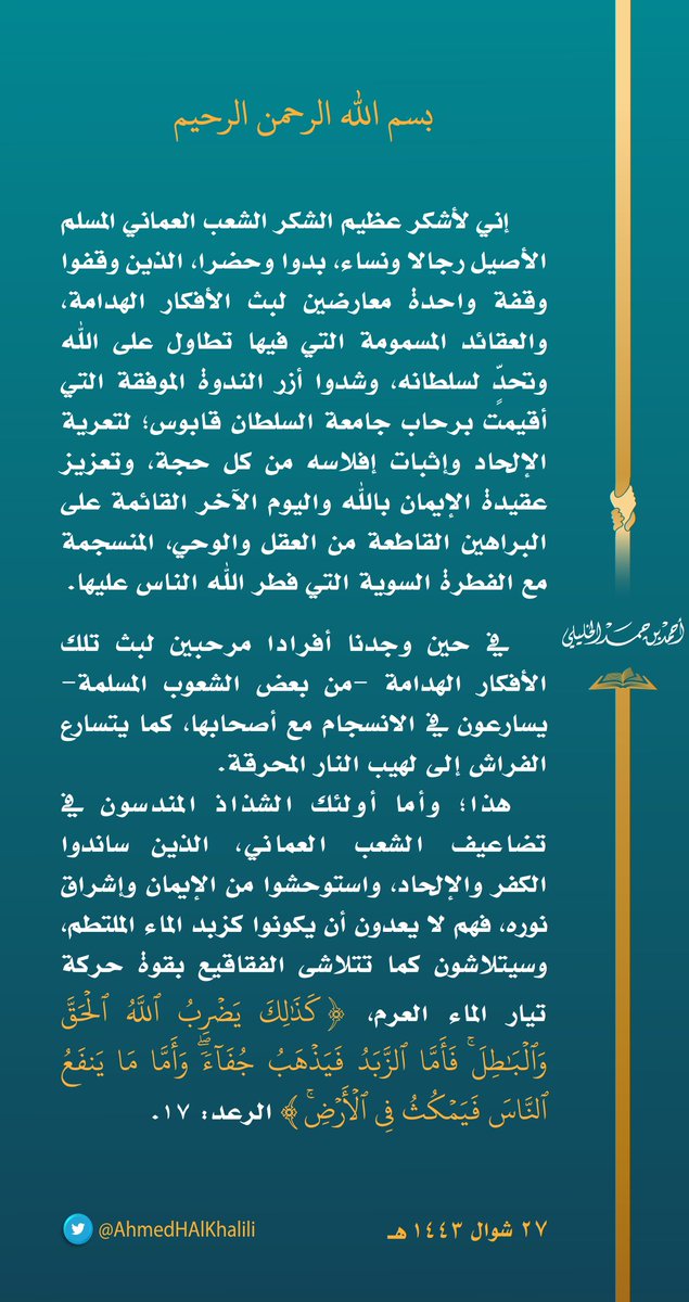 إني لأشكر عظيم الشكر الشعب العماني المسلم الأصيل رجالا ونساء، بدوا وحضرا، الذين وقفوا وقفة واحدة معارضين لبث الأفكار الهدامة، والعقائد المسمومة التي فيها تطاول على الله وتحد لسلطانه، وشدوا أزر الندوة الموفقة التي أقيمت برحاب جامعة السلطان قابوس
#الإلحاد_وحقيقة_التوحيد