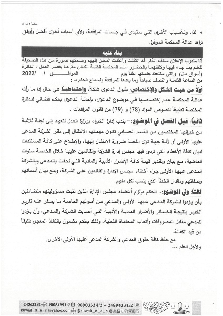 نيابة عن أحد موكلينا قمنا برفع دعوى بطلب ندب خبير لإثبات وبيان أخطاء أعضاء مجلس إدارة #شركة_بريق_القابضة عن الخمسة سنوات الماضية ووقف الشركة عن التداول ومحاسبتهم من أموالهم الخاصة بتعويض الشركة والمدعي عن كافة الأضرار المادية والأدبية التي تسببوا بها.
#بريق_القابضة
#بورصة_الكويت