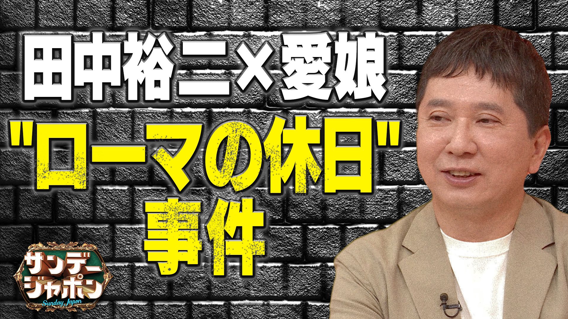 サンデージャポン 公式 日 9 54 O A Sunjapo Tbs Twitter