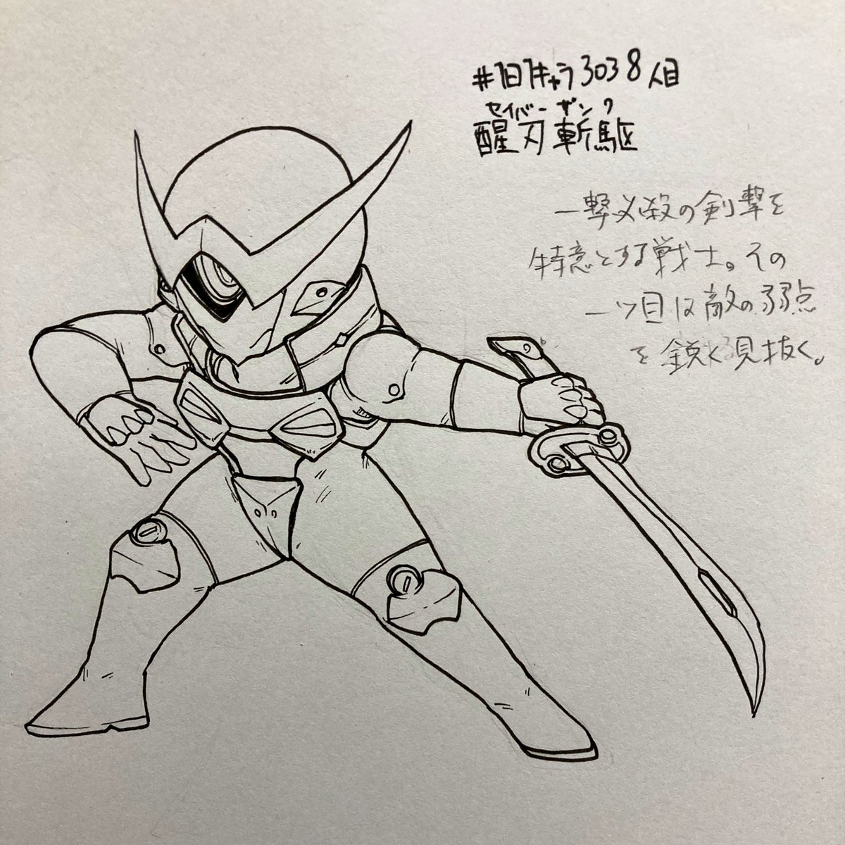 #1日1キャラ 3038人目
醒刃斬駆…セイバーザンク 