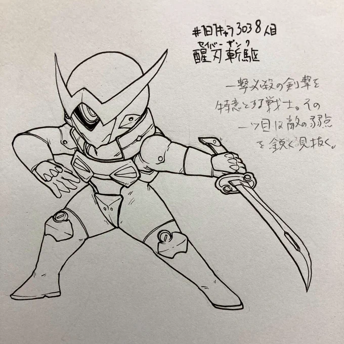 #1日1キャラ 3038人目
醒刃斬駆…セイバーザンク 
