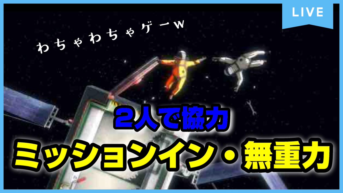 Party0_Patrick's tweet photo. 今から生放送【Heavenly Bodies】宇宙ステーションでミッション・イン・ポッシブル!?わちゃわちゃ神ゲーw～パリパト実況～ 

↓皆でわちゃわちゃしましょうぞ🚀
https://t.co/V9qRatoL11

#heavenlybodies #宇宙兄弟 https://t.co/WqEzaD3Q6B