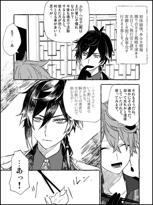 鍾離じゃなかったら見逃しちゃうね案件の先生とタル初めての食事会捏造漫画。かっこいい二人はいないのでご注意ください。 
