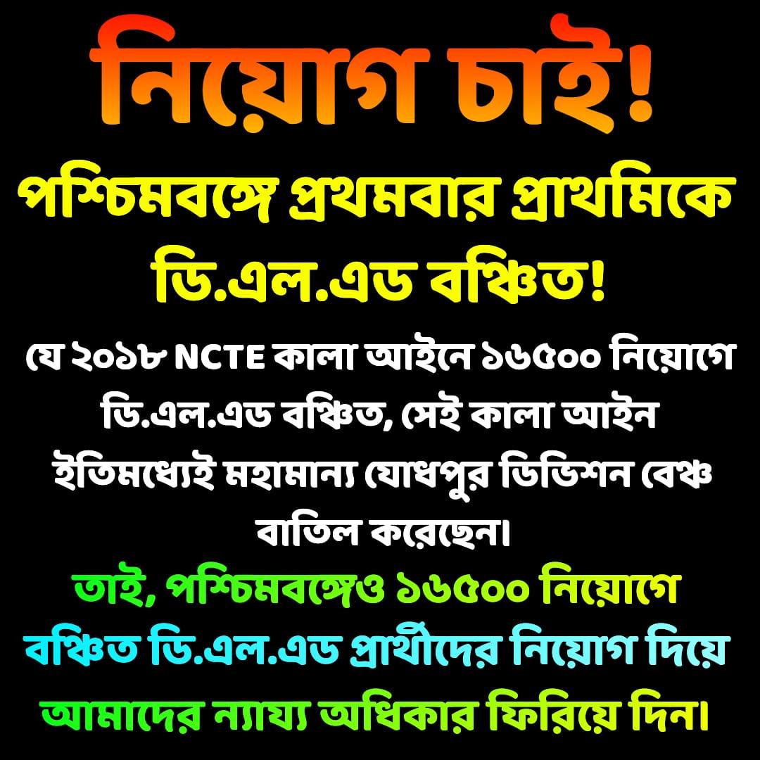 <a href="/MamataOfficial/">Mamata Banerjee</a> নিয়োগ চাই🙏🏻প্রাথমিকে 16500 শিক্ষক-শিক্ষিকা নিয়োগে পশ্চিমবঙ্গে DELED দের অন্যায়ভাবে বঞ্চিত করা হয়েছে,2018সালের কালো আইন দেখিয়ে। বর্তমানে এটি যোধপুর হাইকোর্ট বাতিল করেছেন। তাই দিদি, নটইনক্লুডেড DELED চাকরি প্রার্থীদের দ্রুত নিয়োগ দিন।#SAVE16500NOTINCLUDEDDELED