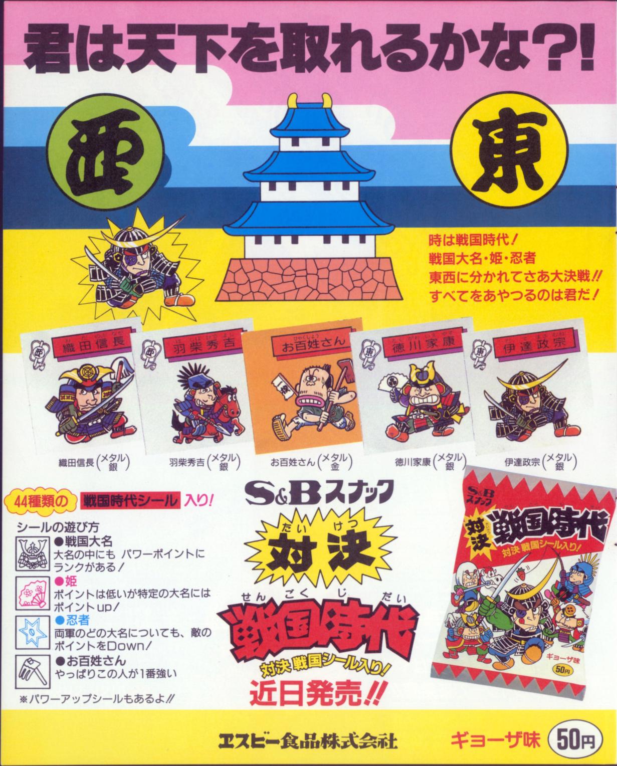 日本製 2ウェイ レトロ S\u0026B 対決戦国 新戦国シール 82枚セット