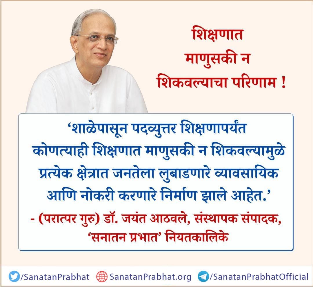 Sandesh_hjs's tweet photo. संतांचे तेजस्वी विचार!
#SaturdayThoughts 
@SanatanSanstha https://t.co/9HS2BbGnoZ