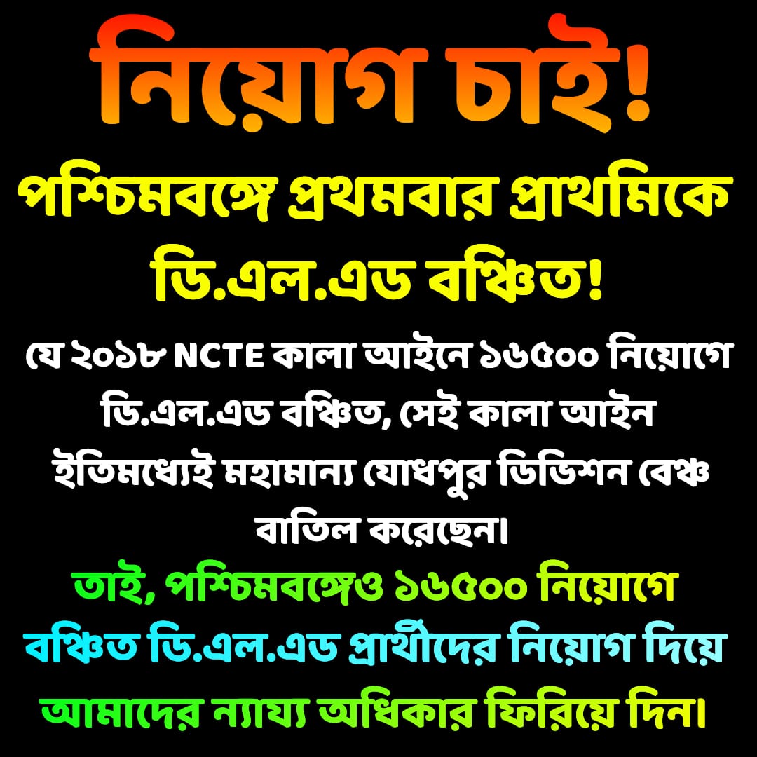 <a href="/MamataOfficial/">Mamata Banerjee</a> নিয়োগ চাই🙏🏻প্রাথমিকে 16500 শিক্ষক-শিক্ষিকা নিয়োগে পশ্চিমবঙ্গে DELED দের অন্যায়ভাবে বঞ্চিত করা হয়েছে,2018সালের কালো আইন দেখিয়ে। বর্তমানে এটি যোধপুর হাইকোর্ট বাতিল করেছেন। তাই দিদি, নটইনক্লুডেড DELED চাকরি প্রার্থীদের দ্রুত নিয়োগ দিন।#SAVE16500NOTINCLUDEDDELED