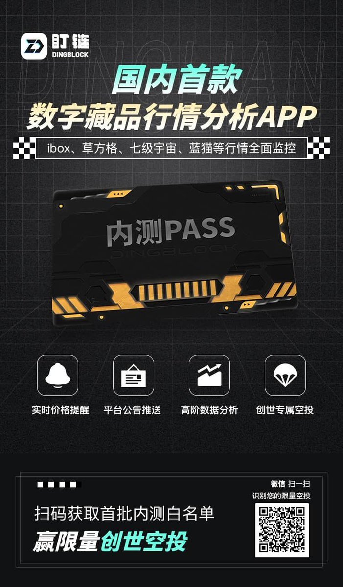 欢迎关注，准备起飞🚀🚀🚀

盯链APP是国内首款数藏数据分析应用，iBox，草方格，七级宇宙，蓝猫等平台行情全面监控。

现已限量开放内测白名单，赢创世限量空投。

复制下方链接，用系统浏览器打开参与内测
h5-dingblock.dingstock.net/InviteNew?u=t7…