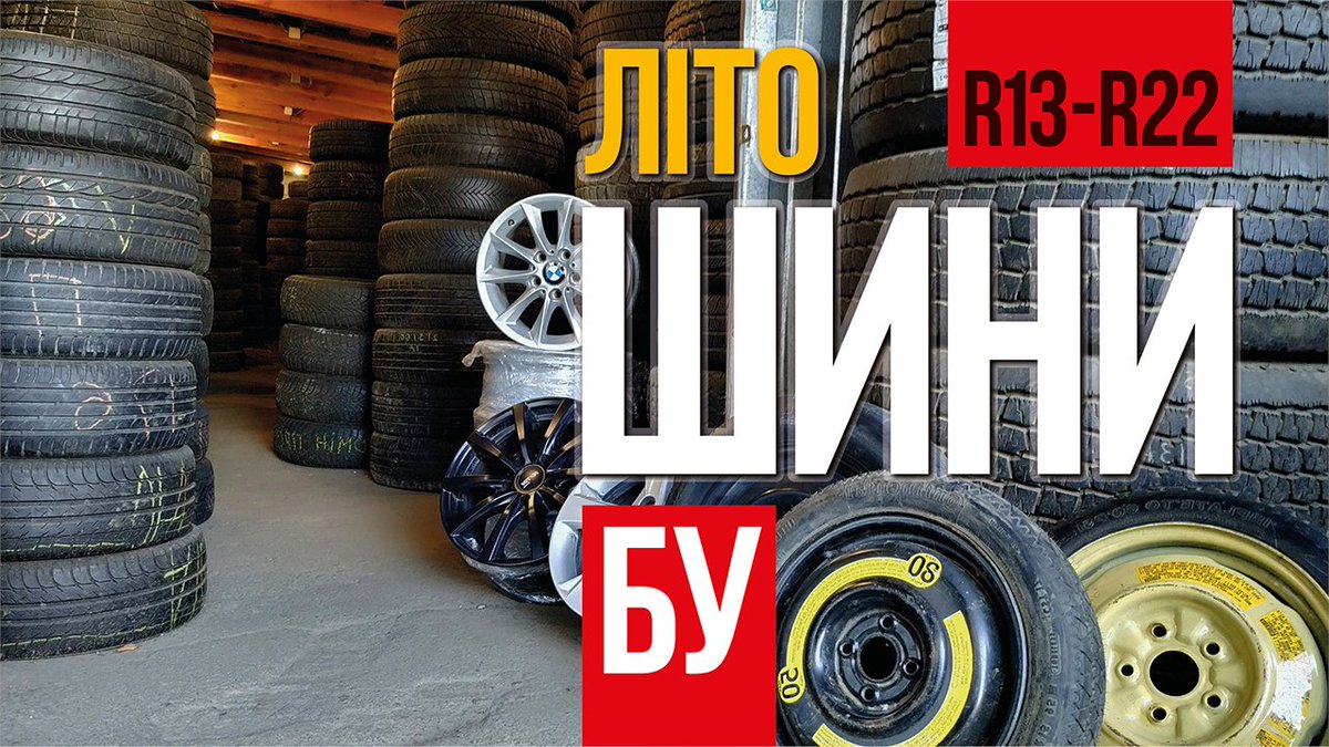 InfoPitstop's tweet photo. Купить летние шины бу. Летняя резина из Европы 067-745-4257 https://t.co/N8Q9n7LKEc поиск #купить #летниешиныбу #киев #летниешины #летняярезина #летняярезинабу #летниешиныr13 #летниешиныr14 #летниешиныr15 #летниешиныr16 #летниешиныr17 #видеорекламаподключ #видеорекламапитстоп https://t.co/yI256zEwpz