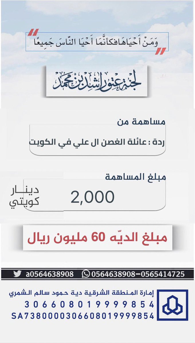 a0564638908's tweet photo. #مساهمة : ردة : عائلة الغصن ال علي في الكويت 
بمبلغ : 2,000 دينار 
#عتق_رقبة_راشد_السبيعي https://t.co/4n9NQAZ6PR