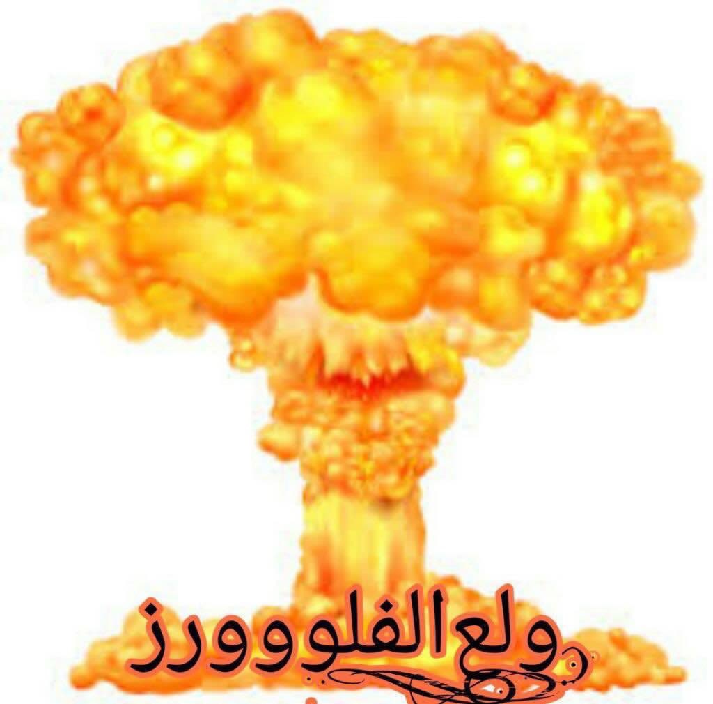 ‏᷂مجنونها🔥مشترك🍓تصفيه tweet media