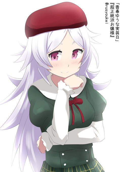 「香春ゆうな実装日」
『超正統派お嬢様』
 #まどマギ版真剣深夜の創作60分一本勝負 