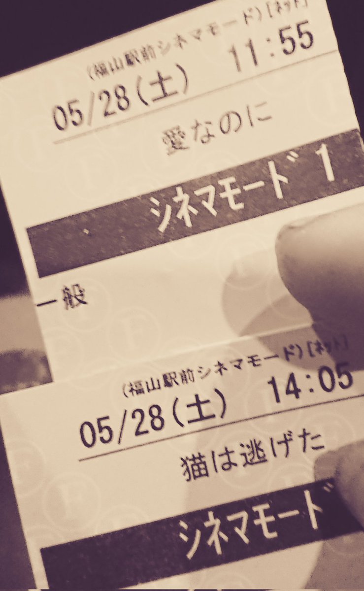 koh6st's tweet photo. 2本立て続けて見てきた。
割とダメな登場人物が多いから、真っ直ぐなところがほっとしたり。
 #LR15
 #愛なのに
 #猫は逃げた https://t.co/0MyX35blWY