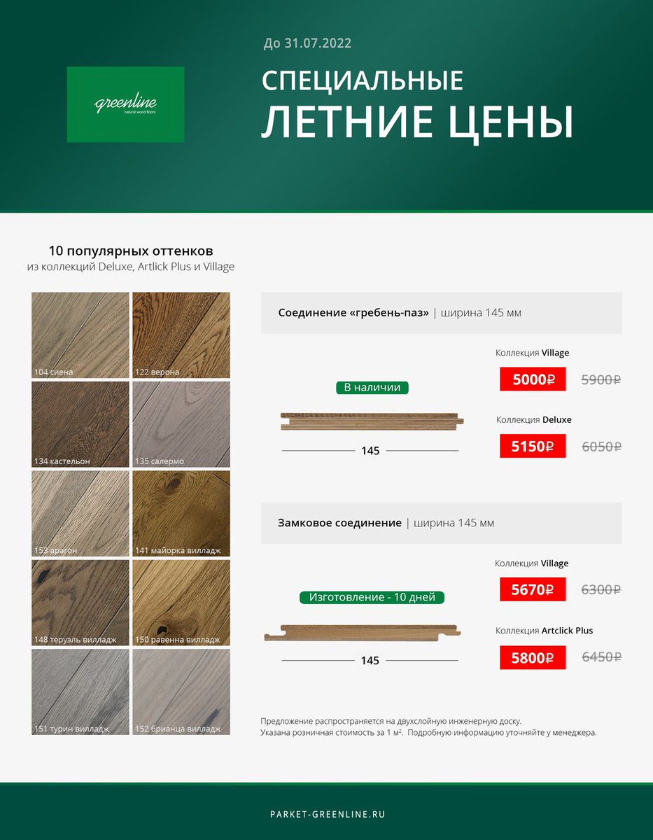RF_PARKET's tweet photo. Уважаемые покупатели!
ВНИМАНИЕ! СПЕЦИАЛЬНЫЕ ЛЕТНИЕ ЦЕНЫ!!
Успейте приобрести популярные декоры инженерной доски GreenLine по выгодной цене! В акции участвуют коллекции VILLAGE и DeLuxe. Сроки акции ограничены! https://t.co/znTdmGxnIZ https://t.co/HkSGMnettG