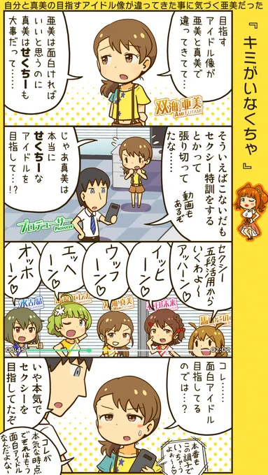 ミリシタ四コマ。賢い亜美さん。 