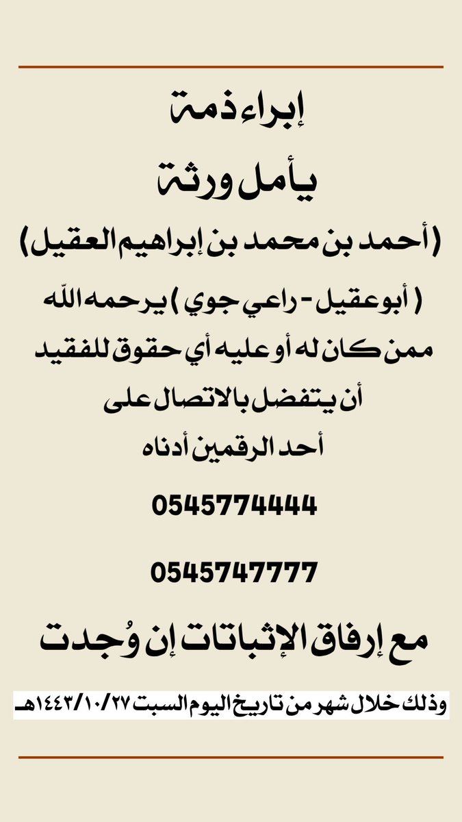abonorah422's tweet photo. إبراء ذمة 
يأمل ورثة 
أحمد بن محمد بن إبراهيم العقيل                ( أبوعقيل - راعي جوي ) يرحمه الله ممن كان له أو عليه أي حقوق للفقيد أن يتفضل بالاتصال على 
أحد الرقمين أدناه

0545774444
0545747777
مع إرفاق الإثباتات إن وُجدت وذلك خلال شهر من تاريخه ١٤٤٣/١٠/٢٧هـ
#المجمعة #جوي https://t.co/mo5c48qK04