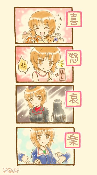 みぽりん四コマです🥰
『喜怒哀楽』のお題で描きました✨

#ガルパン
#garupan 
#西住みほ 