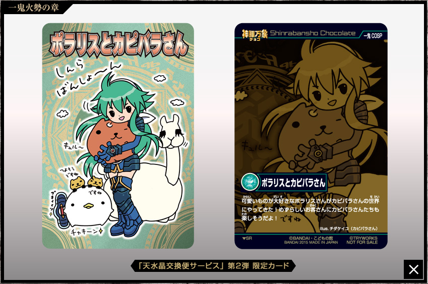 #正気を疑った神羅万象チョコ公式画像 