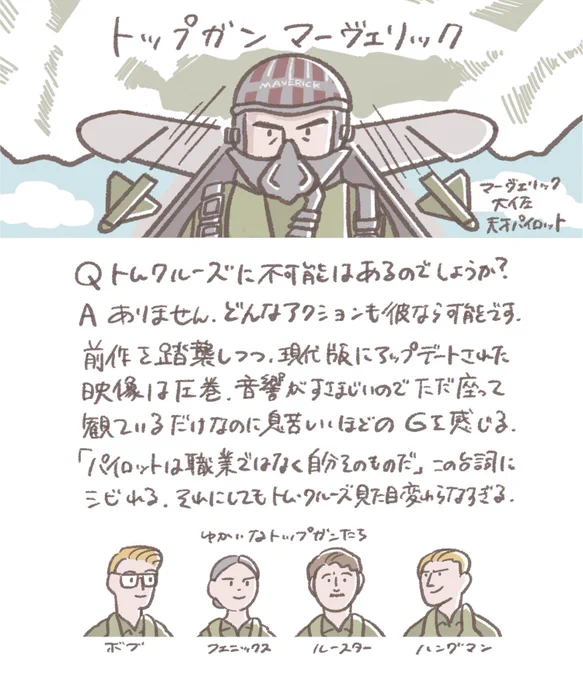 『トップガン マーヴェリック』2022年

#トップガン 
#100日100枚映画イラスト 
#カルチャー自由研究 
