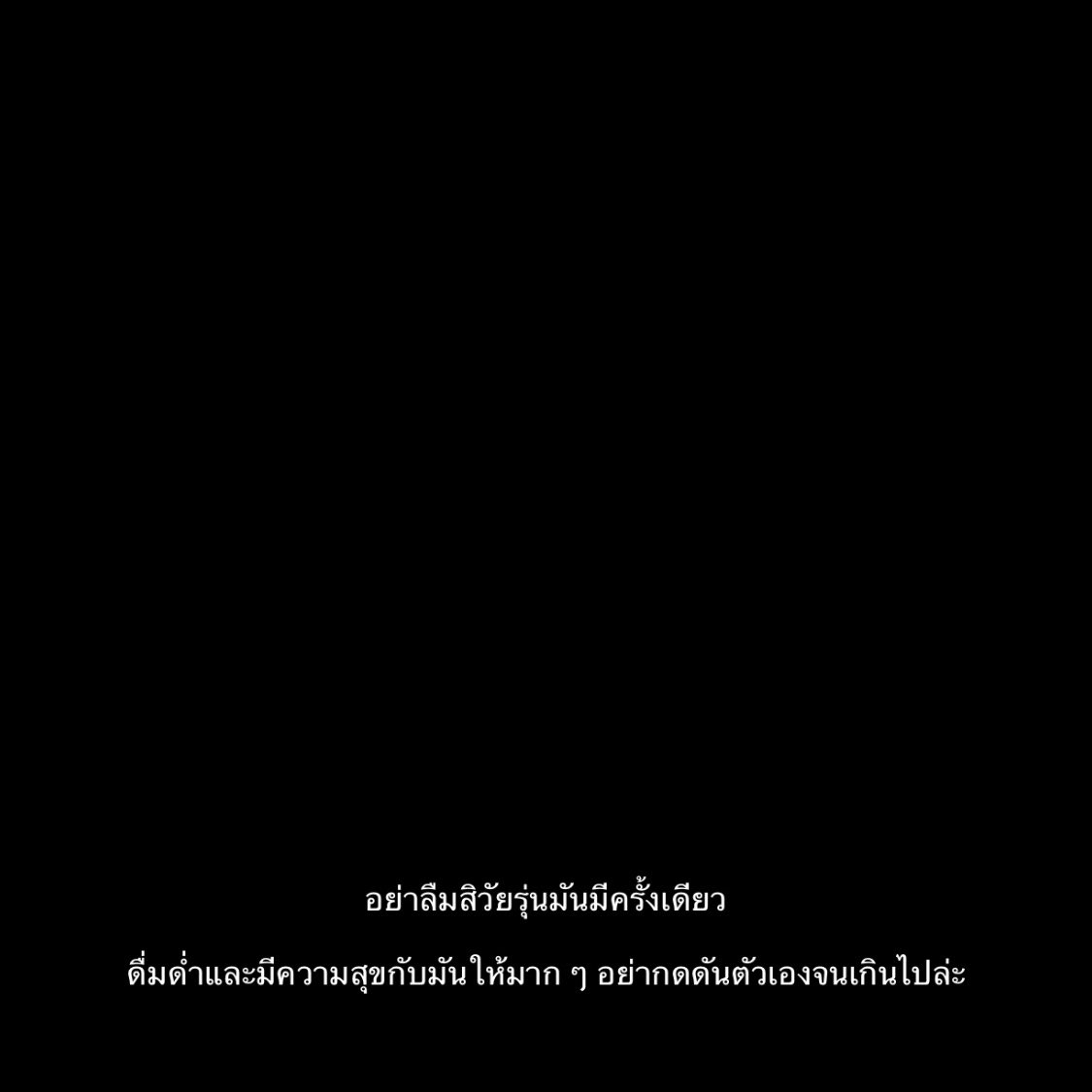 เตือนตัวเองทุกวัน