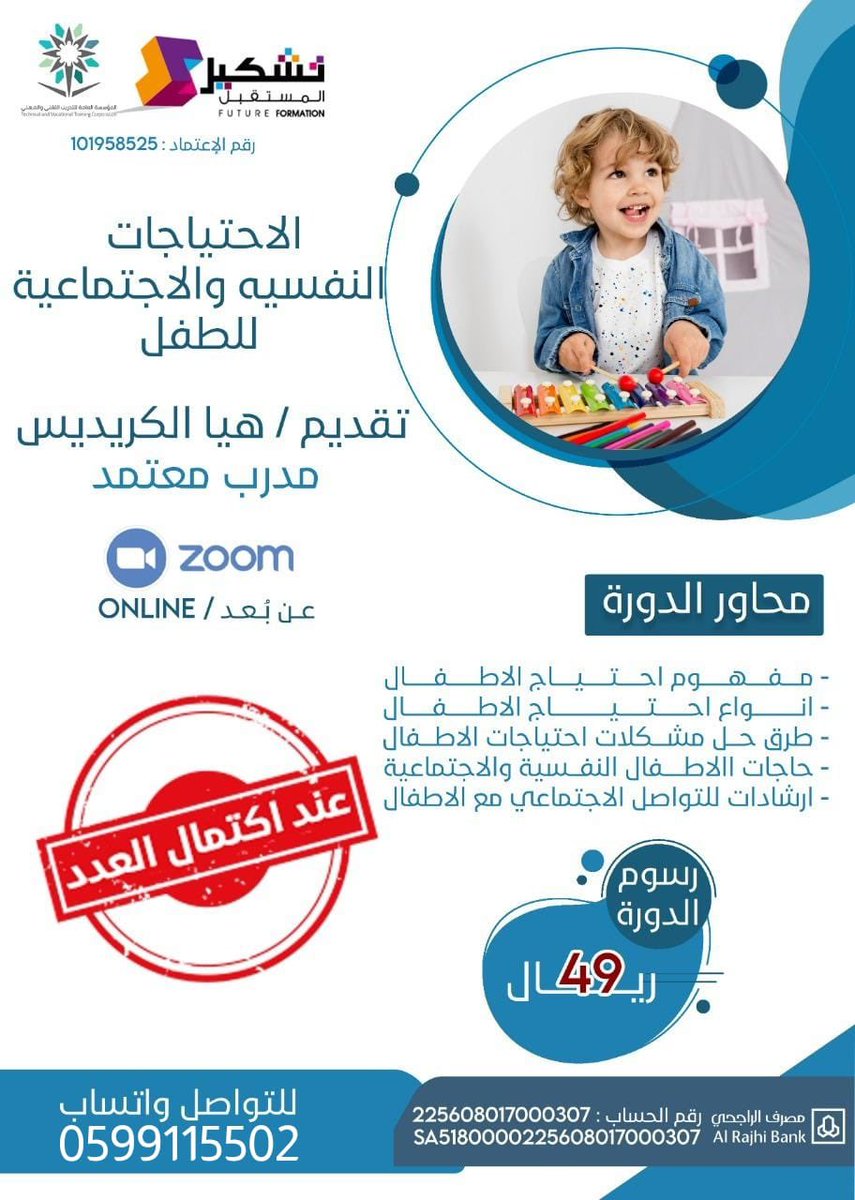 hayon_917's tweet photo. 🔅 يقدم معهد تشكيل المستقبل 🔅

المدربة /هيا الكريديس 

دورة بعنوان / الاحتياجات النفسيه والاجتماعية للطفل  

📆٢٩/ ١٠ —٢ / ١١ /١٤٤٣هـ* يوم الاثنين 
⏰ * الثامنه مساء ٨ م 

💰 ٤٩ريال 
للاستفسار والتسجيل https://t.co/SQ3dstoVyR https://t.co/GD7cMuL1qK