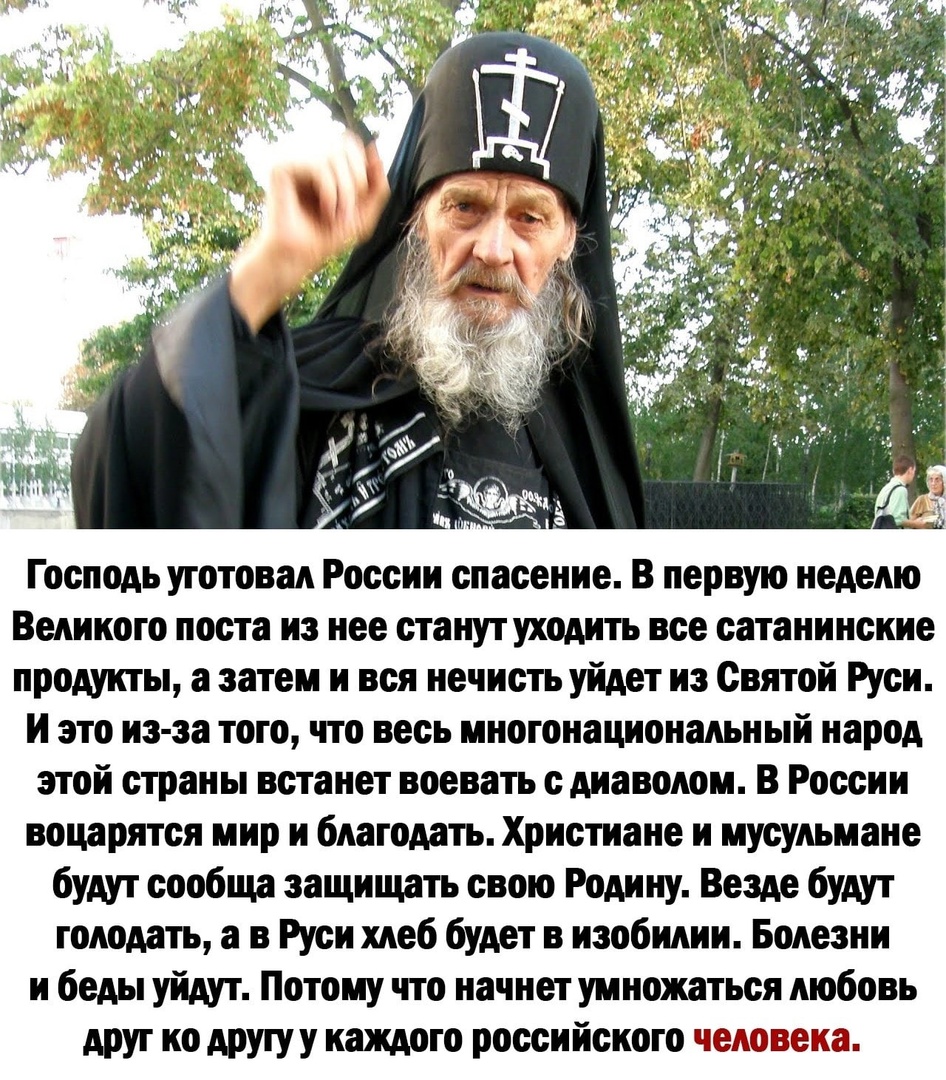 Предсказание отца Ионы Одесского, сделанное им в .... 2011 году.