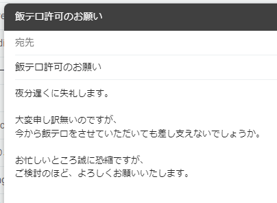 MizuneriCh's tweet photo. 先方に飯テロの許可を請う場合のメール文章。
#メールマナー #新社会人 https://t.co/eA9Yxzva8s