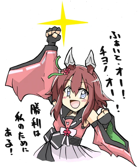 桜咲くときは今!
#ウマ娘 #サクラチヨノオー 