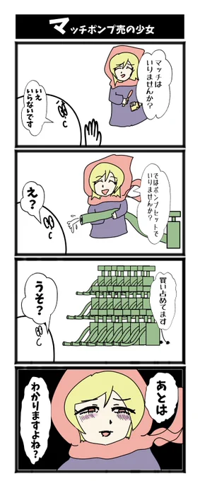 【マッチポンプ売の少女】

#初投稿です #4コマ漫画 #1h4d 