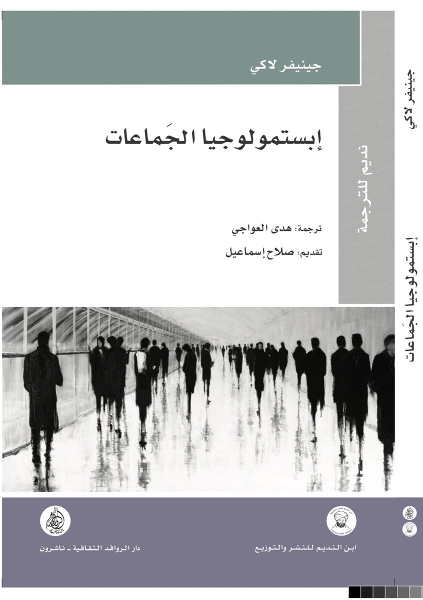 huda_760's tweet photo. الحَمدُ لله قولاً وفعلاً وشكراً ورِضا.

يَصدُر قريباً بترجمتي عن دار الروافد وابن النديم كتاب «إبستمولوجيا الجَماعات» لجينيفر لاكي الذي أوليْته عناية فائقة ليس لأهميَّته فحسب، بل ولأن الحقل كما أحسبه لم يُقدَّم عربيَّاً من قبل وإضافة لا غنى عنها للمكتبة العربيَّة. https://t.co/pBJHYe95oX
