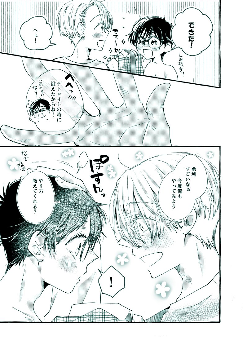 ♡ほめられ勇利さん☺️
頭なでなでしてもらうの好き😉

#ヴィク勇 
