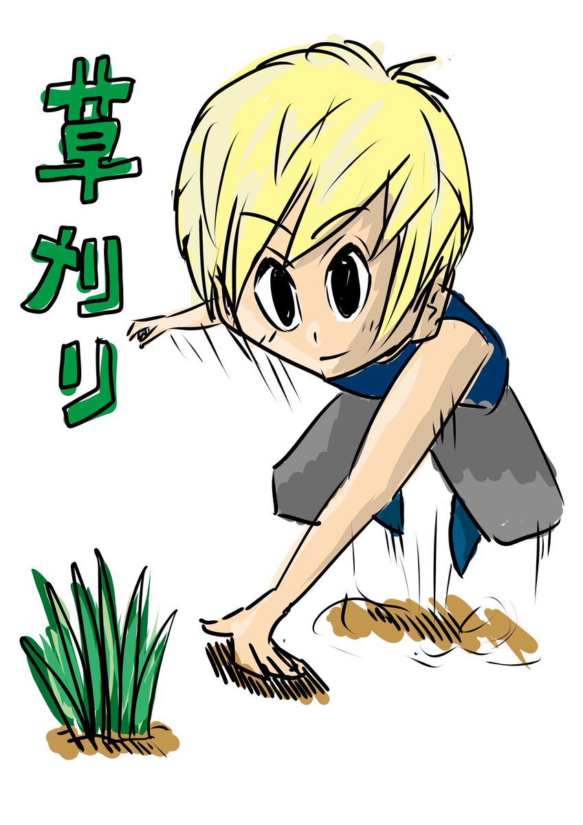 鈴木パレット Jong No 139 草刈り イラスト好きと繋がりたい 絵描きさんと繋がりたい 絵日記 草刈り T Co Jrg2pqyibd Twitter