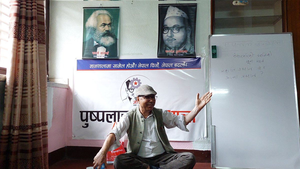 पुष्पलाल ज्ञानशालाको आयोजनामा प्रत्येक महिनाको दोस्रो र अन्तिम शनिबार सैद्धान्तिक कार्यशाला सञ्चालन भइरहेको छ ।
दर्शन अन्तरगत भौतिकवाद (materialism) के हो? आदर्शवाद ( idealism ) के हो? भन्ने शिर्षकमा, श्याम श्रेष्ठको प्रशिक्षणमा आजको कार्यशाला सम्पन्न भयो।
मिति : २०७९/०२/१४