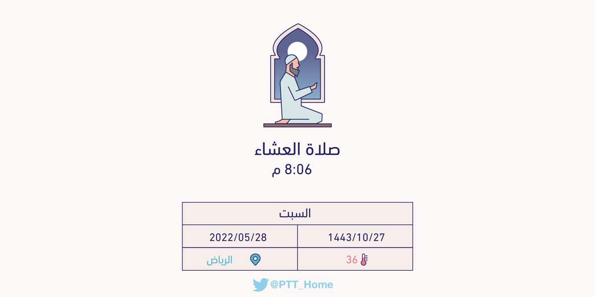 PTT_Riyadh's tweet photo. حان الان وقت صلاة العشاء حسب التوقيت المحلي لـمدينة #الرياض  8:06 م https://t.co/UHKcxGkXQt