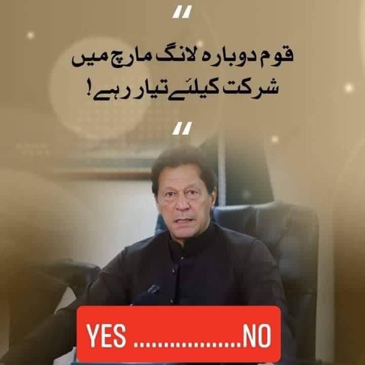 کیا آپ دوبارہ خان صاحب کی کال پر باہر نکلیں گے ؟