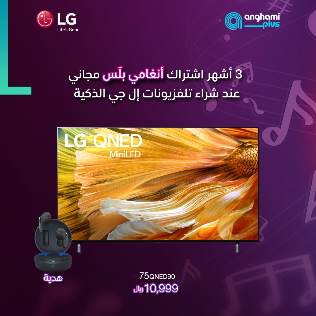LGeSaudi's tweet photo. احصل على اشتراك أنغامي بلَس لمدة 3 أشهر مجاناً عند شرائك أي تلفزيون إل جي
للمزيد:
https://t.co/ZjdQ3JdsSH
#LGSaudi #LGSmartTV #AnghamiPLus #LGTV #LGOLED #LGQNED
#ال_جي #انغامي #انغامي_بلس https://t.co/fRPDJapsGl