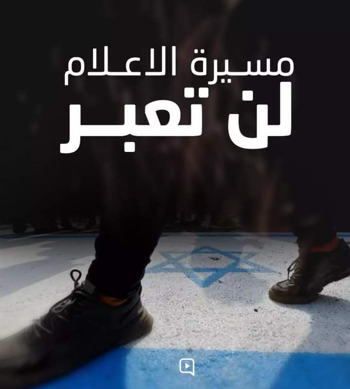 Afifa36029059's tweet photo. ! *لن تعبر مسيرة الاعلام*
 #نفير_الأقصى https://t.co/hdt3r7CebU