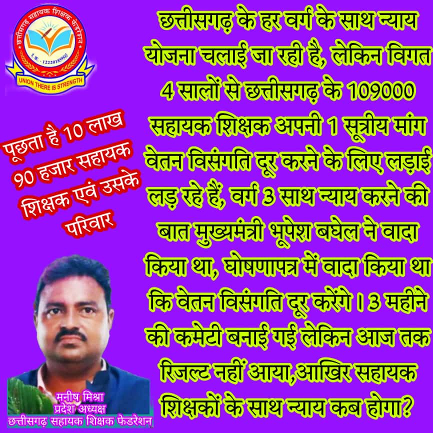 माननीय मुख्यमंत्री जी सहायक शिक्षक की वेतन विसंगति दूर करे देर से किया गया न्याय भी अन्याय के बराबर होता <a href="/bhupeshbaghel/">Bhupesh Baghel</a>