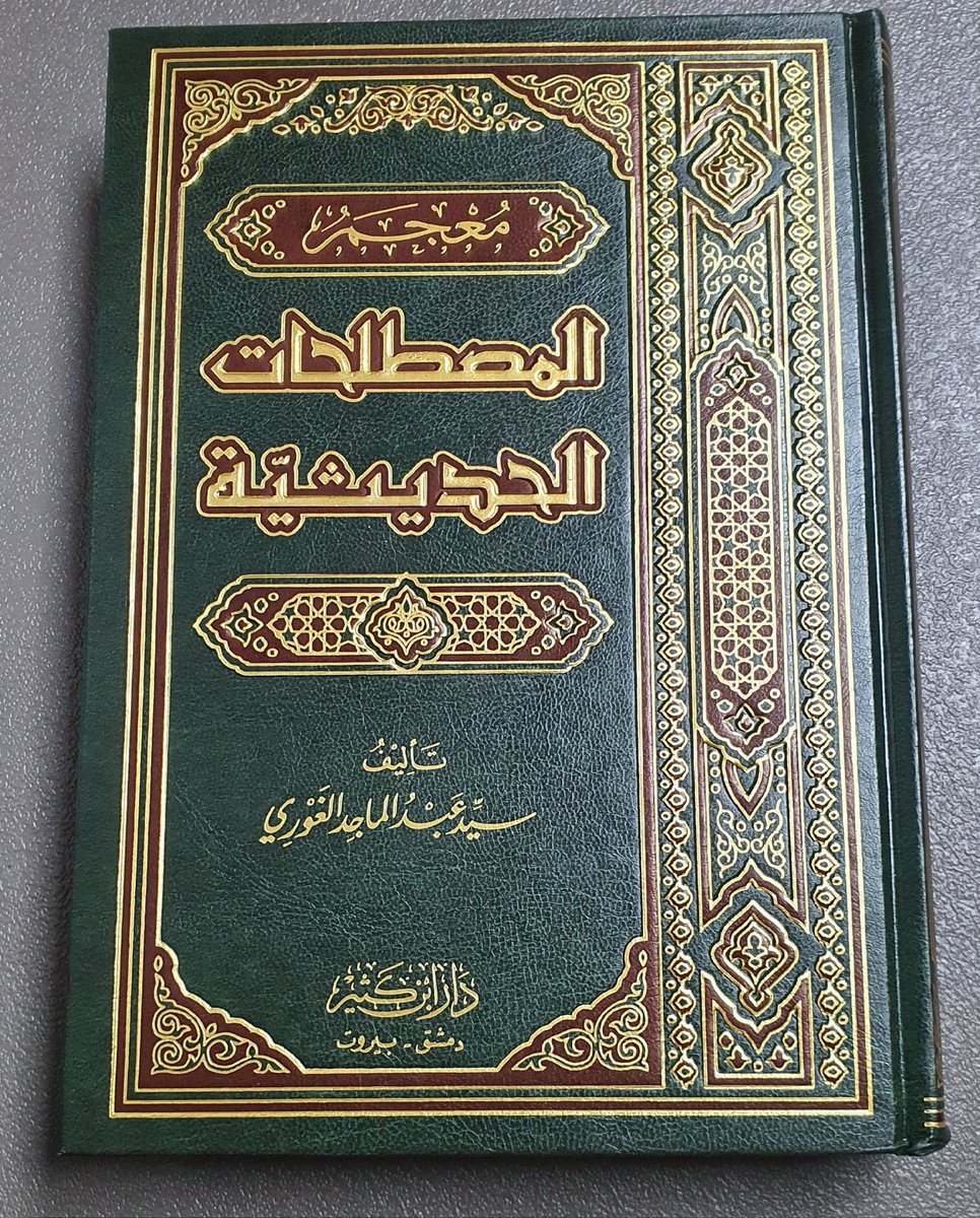 hashimimohamed's tweet photo. @shasanamg لم أطلع على مصطلح مدار السند أو مدار الحديث في كتابكم النافع معجم المصطلحات الحديثية https://t.co/LQb8EKuqUq